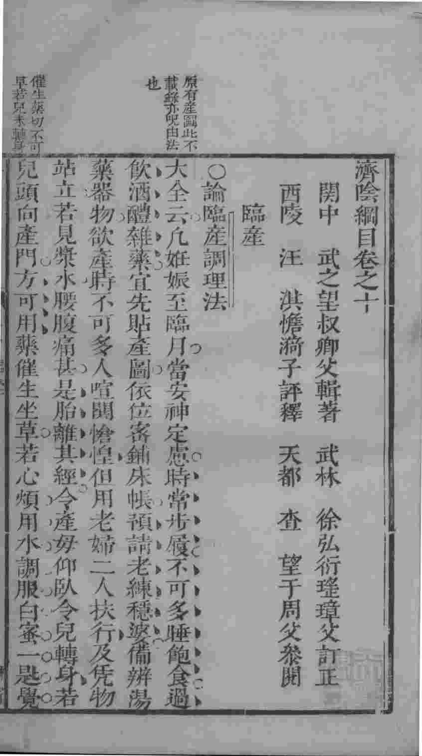 济阴纲目  卷10